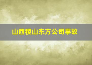 山西稷山东方公司事故