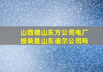 山西稷山东方公司电厂按装是山东迪尔公司吗