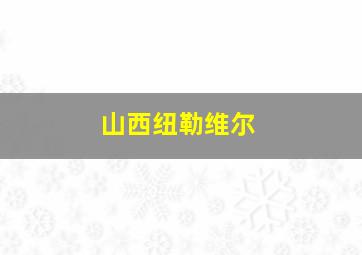 山西纽勒维尔