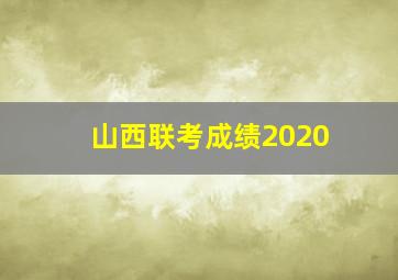 山西联考成绩2020