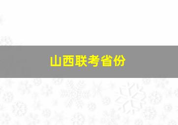 山西联考省份