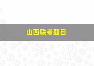 山西联考题目