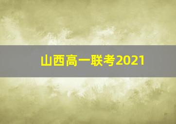 山西高一联考2021