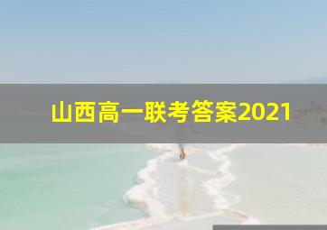 山西高一联考答案2021