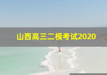 山西高三二模考试2020