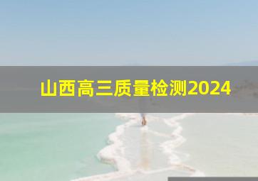 山西高三质量检测2024