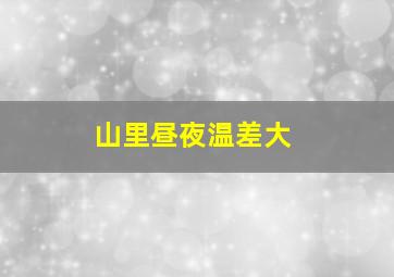 山里昼夜温差大