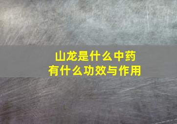 山龙是什么中药有什么功效与作用