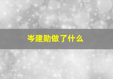 岑建勋做了什么