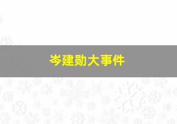 岑建勋大事件