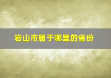 岩山市属于哪里的省份