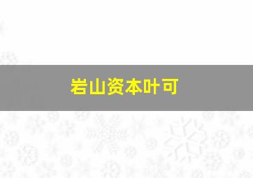 岩山资本叶可