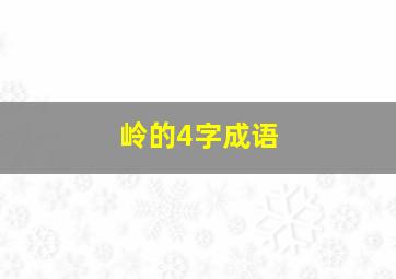 岭的4字成语