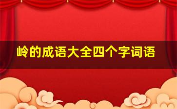 岭的成语大全四个字词语