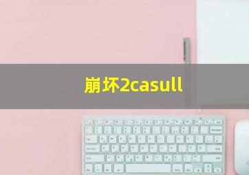 崩坏2casull