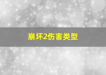 崩坏2伤害类型