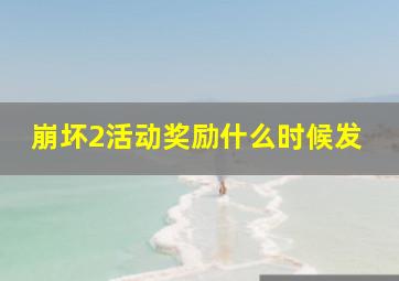 崩坏2活动奖励什么时候发