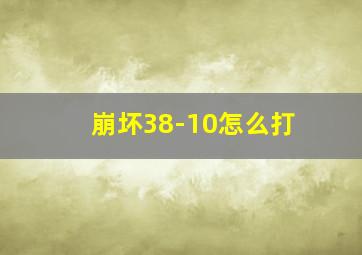 崩坏38-10怎么打