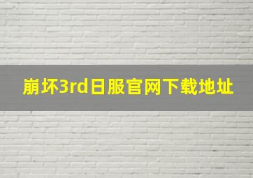 崩坏3rd日服官网下载地址