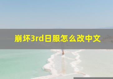 崩坏3rd日服怎么改中文