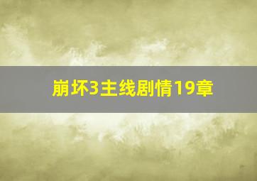 崩坏3主线剧情19章