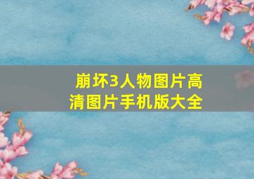 崩坏3人物图片高清图片手机版大全