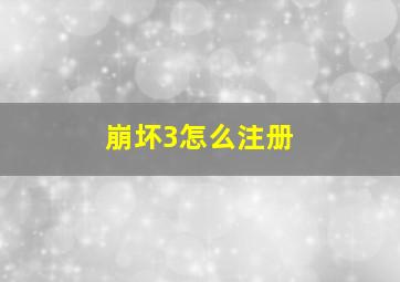 崩坏3怎么注册