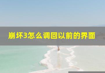 崩坏3怎么调回以前的界面