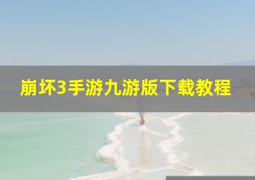 崩坏3手游九游版下载教程