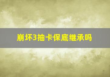 崩坏3抽卡保底继承吗