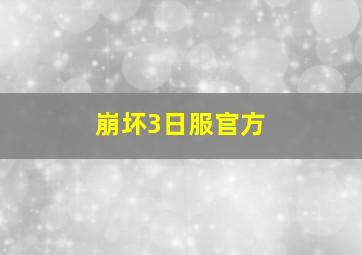 崩坏3日服官方