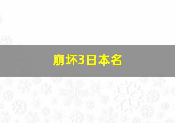 崩坏3日本名