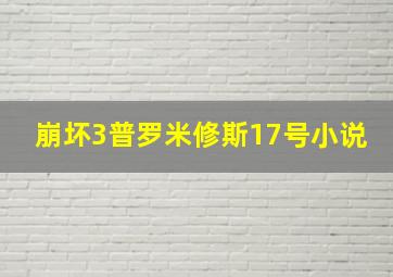 崩坏3普罗米修斯17号小说