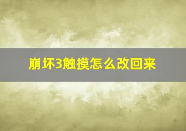 崩坏3触摸怎么改回来