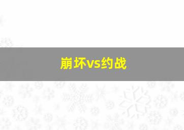 崩坏vs约战