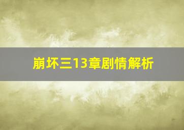 崩坏三13章剧情解析