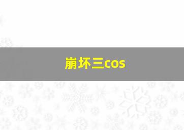 崩坏三cos