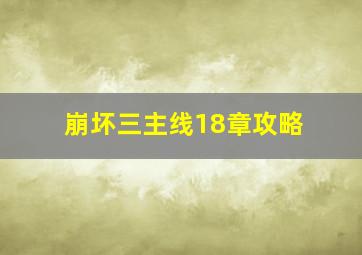 崩坏三主线18章攻略