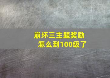 崩坏三主题奖励怎么到100级了