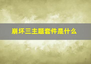 崩坏三主题套件是什么