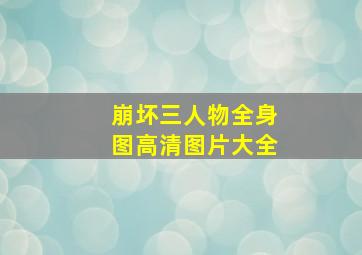 崩坏三人物全身图高清图片大全