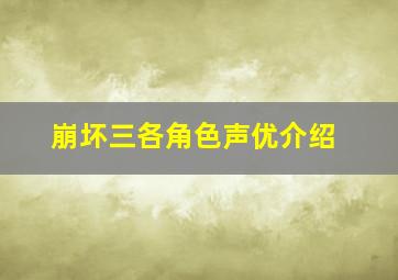 崩坏三各角色声优介绍