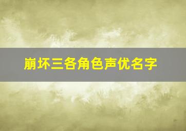 崩坏三各角色声优名字