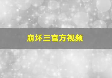 崩坏三官方视频