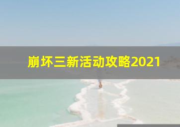 崩坏三新活动攻略2021