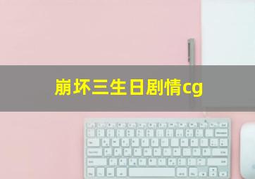 崩坏三生日剧情cg