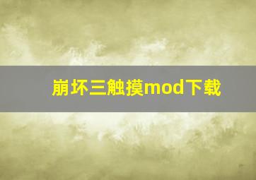 崩坏三触摸mod下载