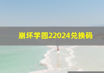 崩坏学园22024兑换码