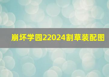 崩坏学园22024割草装配图