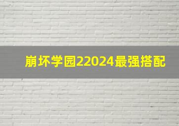 崩坏学园22024最强搭配